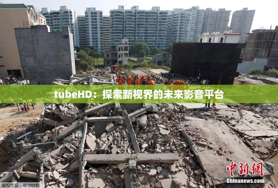 tubeHD：探索新视界的未来影音平台