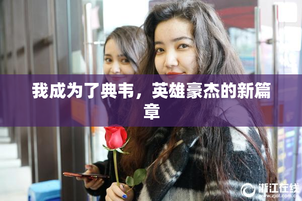 我成为了典韦，英雄豪杰的新篇章