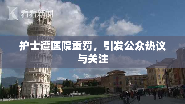 护士遭医院重罚，引发公众热议与关注