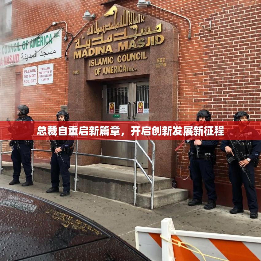 总裁自重启新篇章，开启创新发展新征程