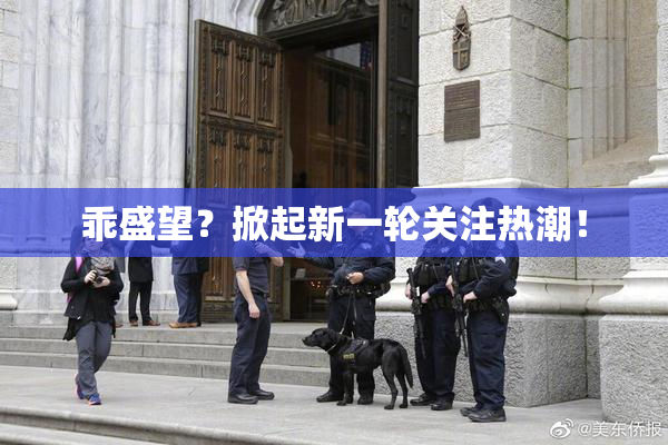 乖盛望？掀起新一轮关注热潮！