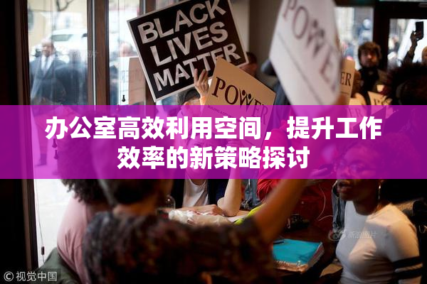 办公室高效利用空间，提升工作效率的新策略探讨
