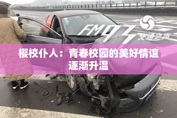 樱校仆人：青春校园的美好情谊逐渐升温