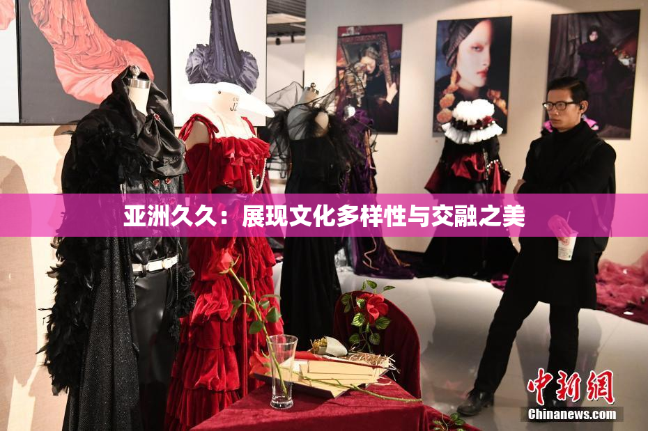 亚洲久久：展现文化多样性与交融之美