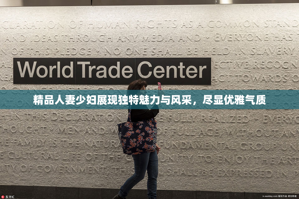 精品人妻少妇展现独特魅力与风采，尽显优雅气质