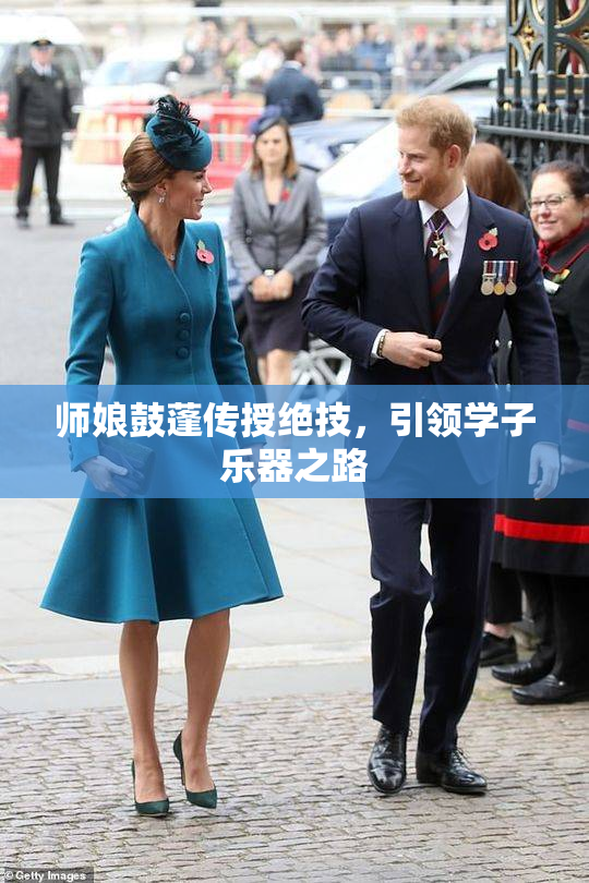 师娘鼓蓬传授绝技，引领学子乐器之路