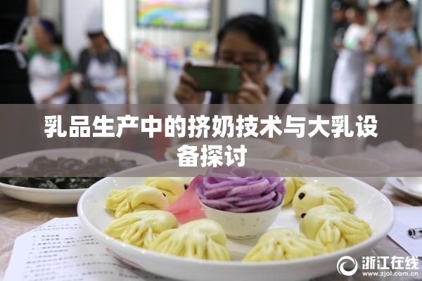 乳品生产中的挤奶技术与大乳设备探讨