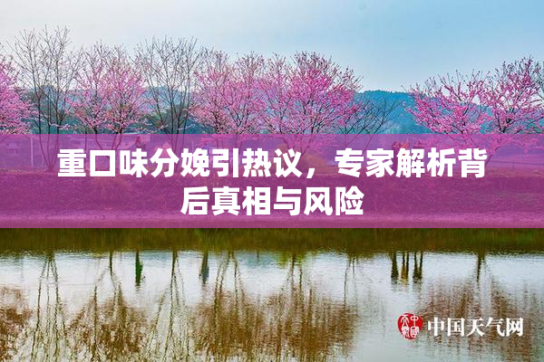 重口味分娩引热议，专家解析背后真相与风险