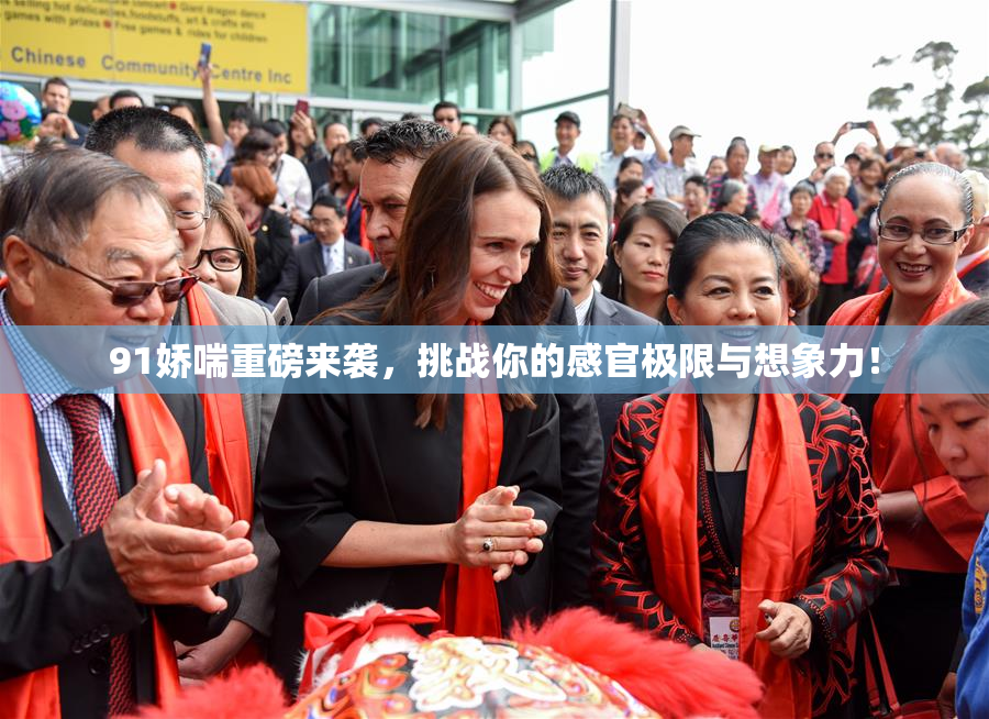 91娇喘重磅来袭，挑战你的感官极限与想象力！
