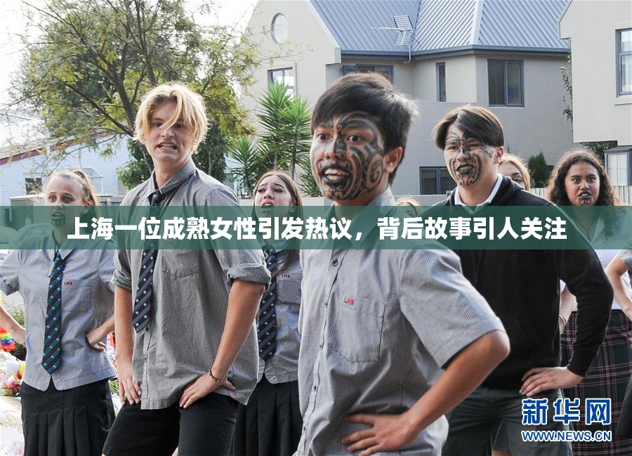 上海一位成熟女性引发热议，背后故事引人关注