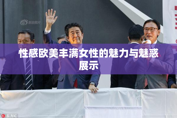 性感欧美丰满女性的魅力与魅惑展示