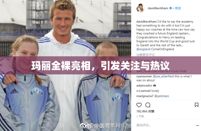 玛丽全裸亮相，引发关注与热议