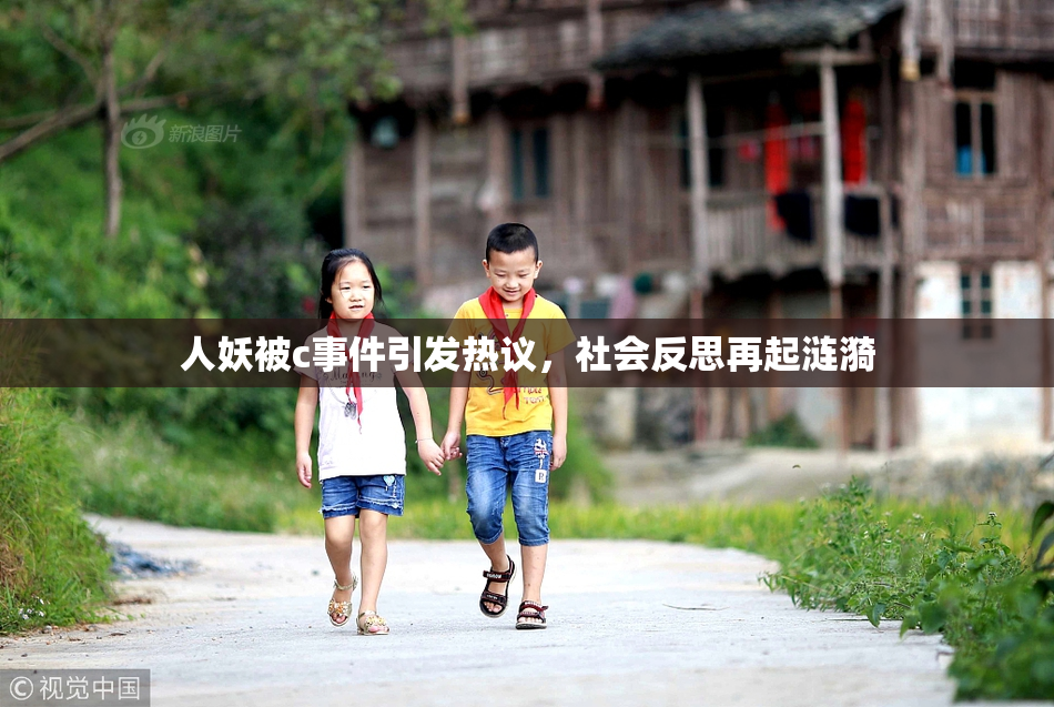 人妖被c事件引发热议，社会反思再起涟漪