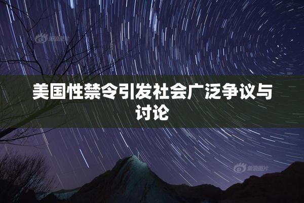 美国性禁令引发社会广泛争议与讨论