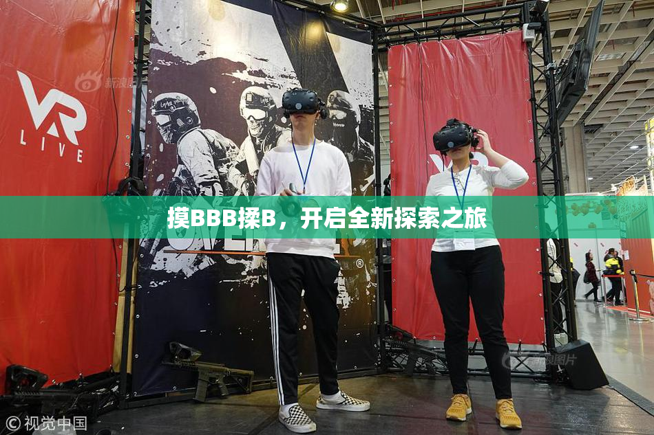 摸BBB揉B，开启全新探索之旅