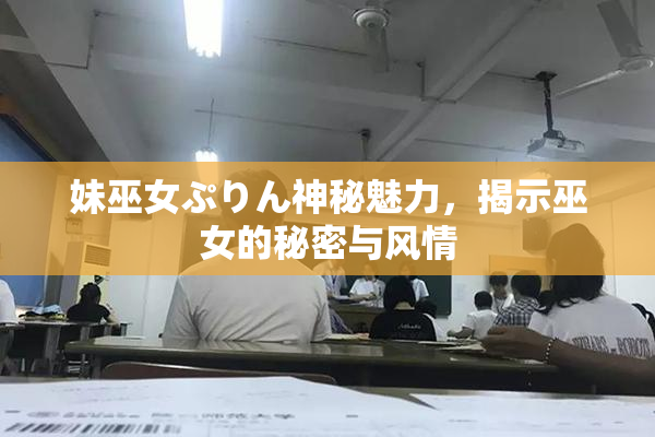 妹巫女ぷりん神秘魅力，揭示巫女的秘密与风情