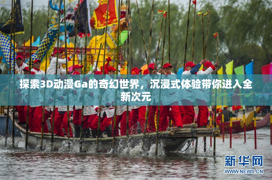 探索3D动漫Ga的奇幻世界，沉浸式体验带你进入全新次元