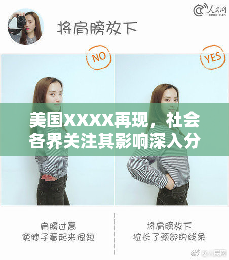 美国XXXX再现，社会各界关注其影响深入分析