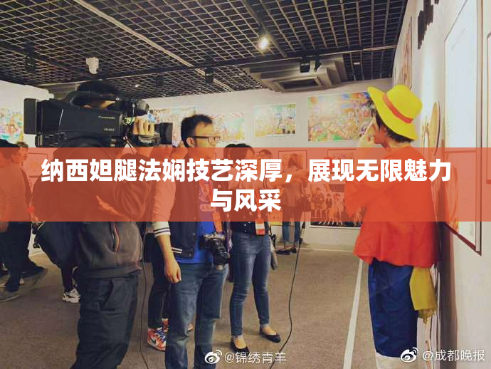 纳西妲腿法娴技艺深厚，展现无限魅力与风采