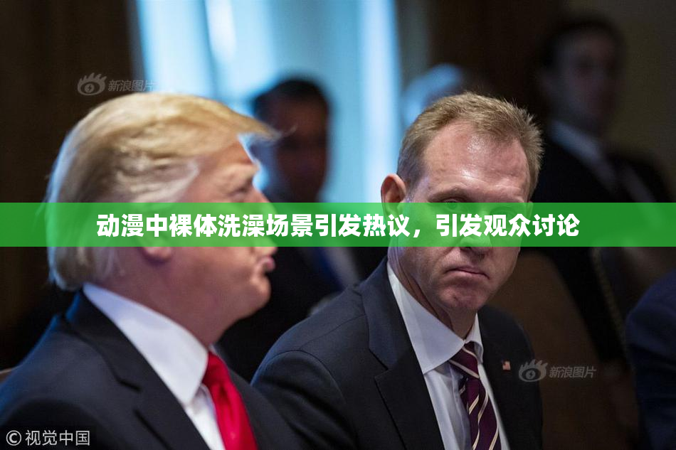 动漫中裸体洗澡场景引发热议，引发观众讨论