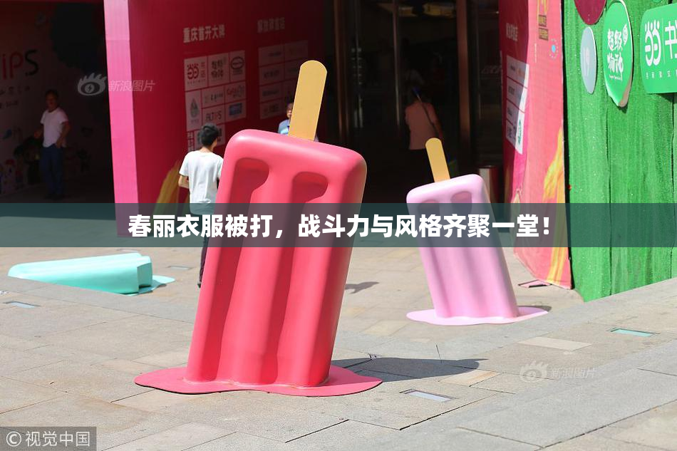 春丽衣服被打，战斗力与风格齐聚一堂！