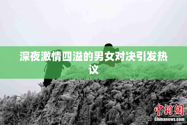 深夜激情四溢的男女对决引发热议