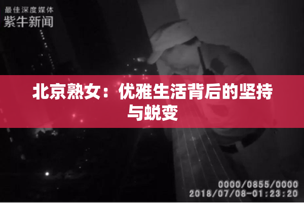 北京熟女：优雅生活背后的坚持与蜕变