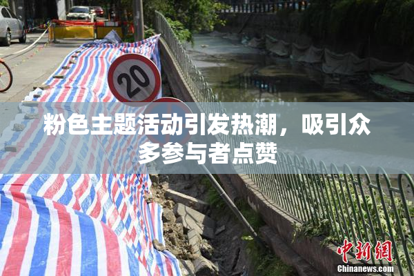 粉色主题活动引发热潮，吸引众多参与者点赞