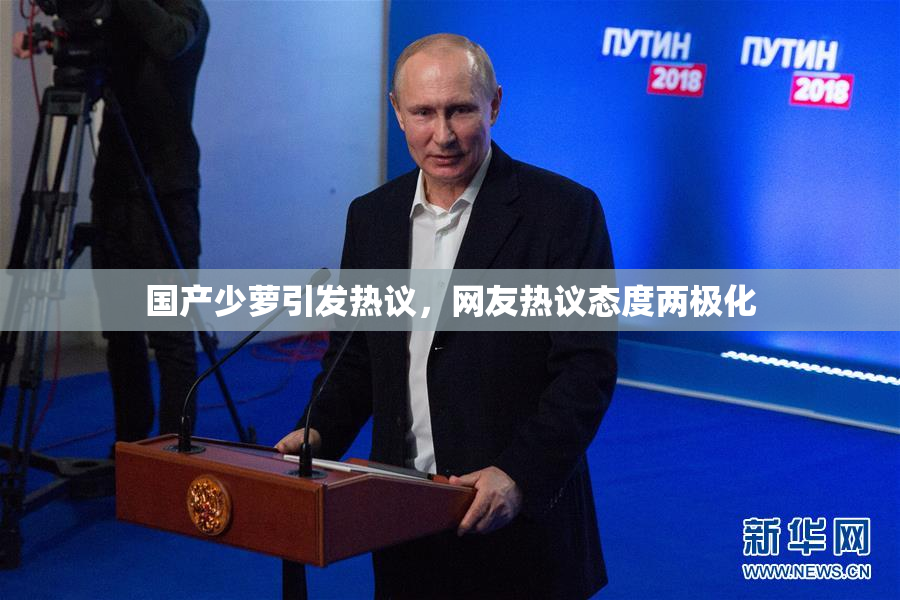 国产少萝引发热议，网友热议态度两极化