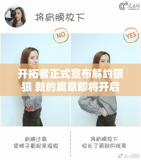 开拓者正式宣布解约银狼 新的篇章即将开启