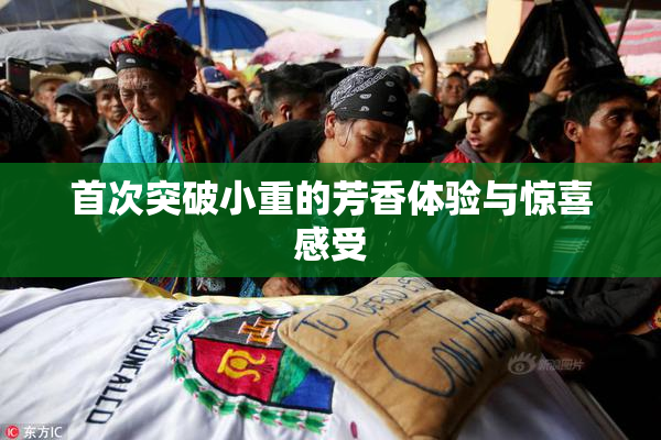 首次突破小重的芳香体验与惊喜感受