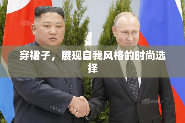 穿裙子，展现自我风格的时尚选择