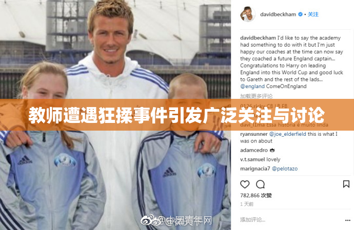 教师遭遇狂揉事件引发广泛关注与讨论
