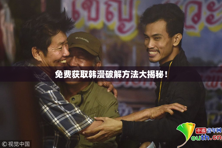 免费获取韩漫破解方法大揭秘！