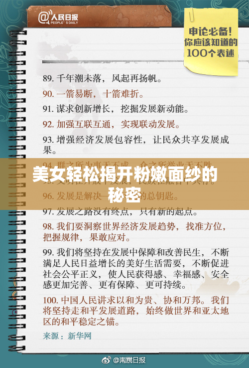 美女轻松揭开粉嫩面纱的秘密