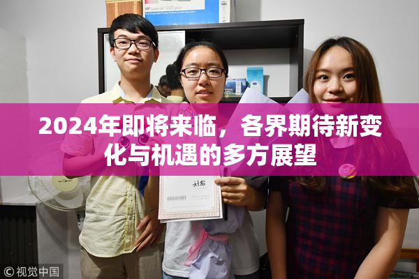 2024年即将来临，各界期待新变化与机遇的多方展望