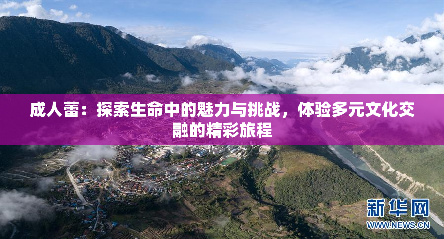 成人蕾：探索生命中的魅力与挑战，体验多元文化交融的精彩旅程