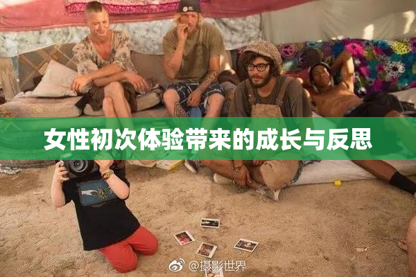 女性初次体验带来的成长与反思