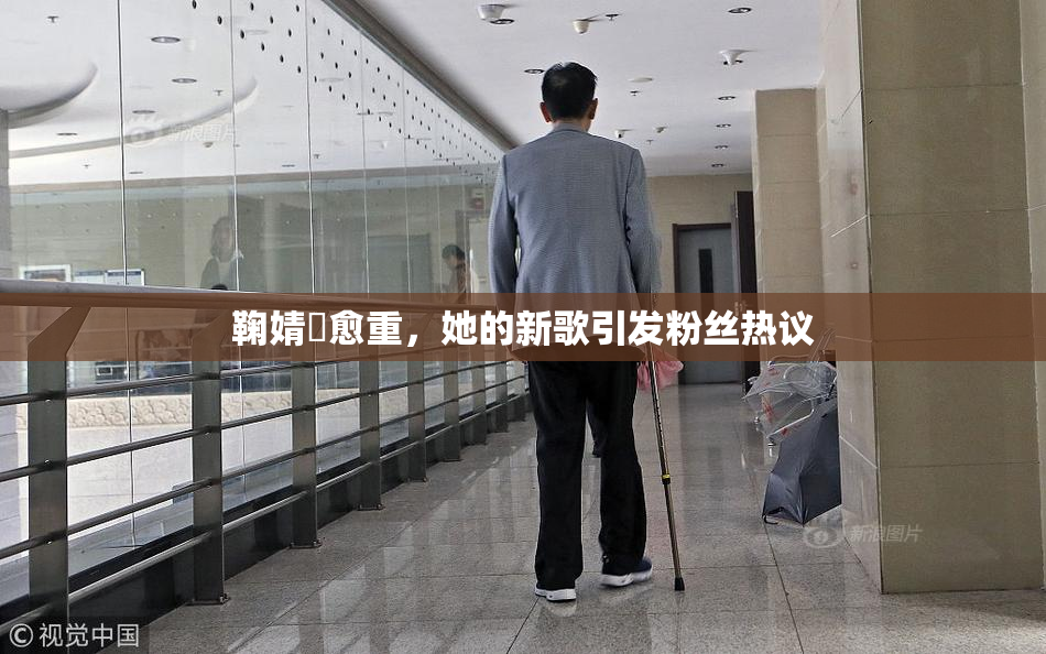 鞠婧祎愈重，她的新歌引发粉丝热议