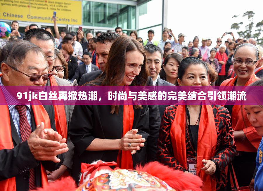 91jk白丝再掀热潮，时尚与美感的完美结合引领潮流