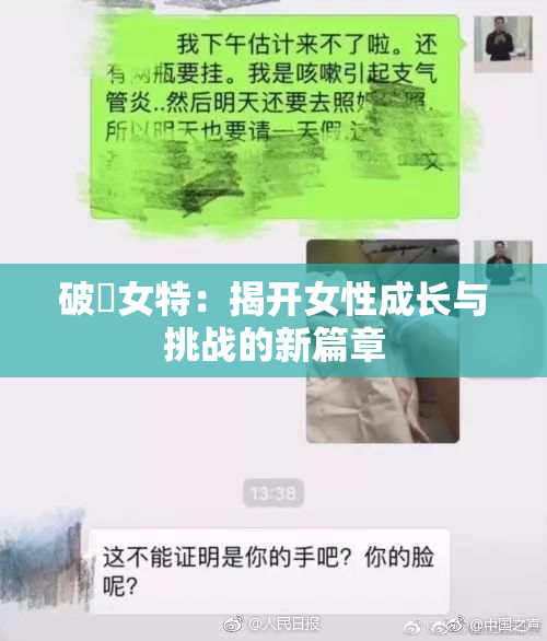 破處女特：揭开女性成长与挑战的新篇章