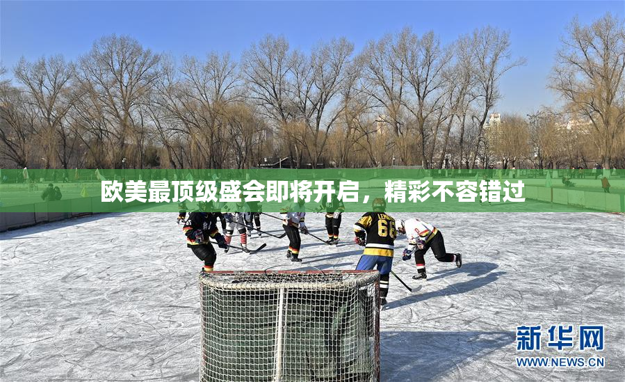 欧美最顶级盛会即将开启，精彩不容错过