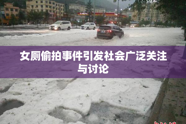 女厕偷拍事件引发社会广泛关注与讨论