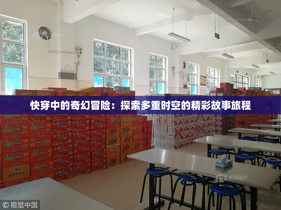 快穿中的奇幻冒险：探索多重时空的精彩故事旅程