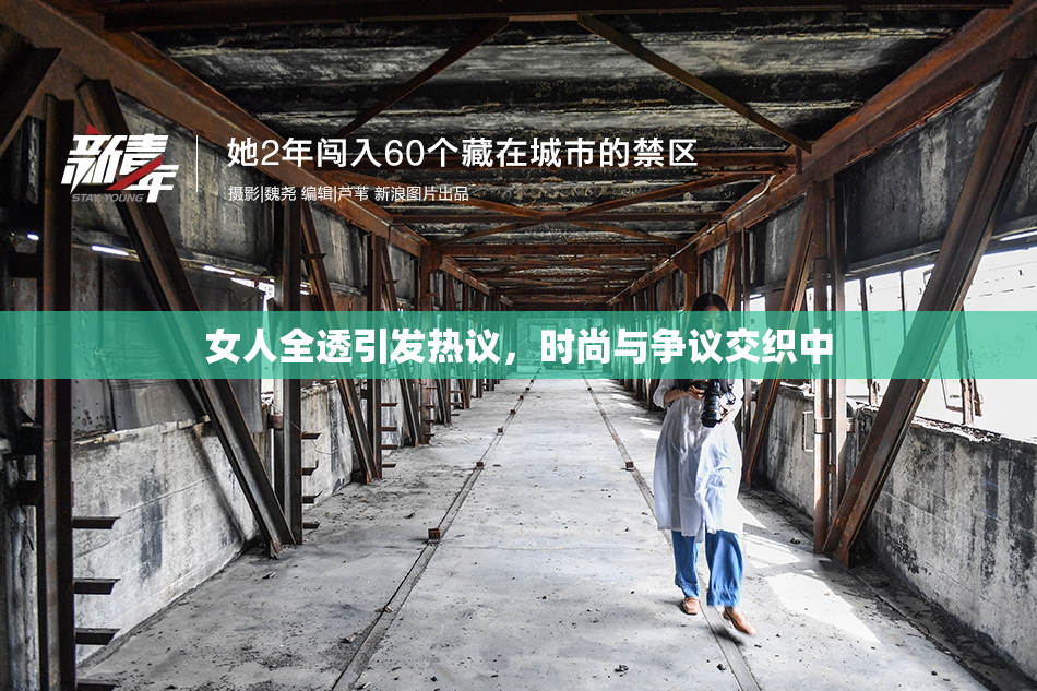 女人全透引发热议，时尚与争议交织中