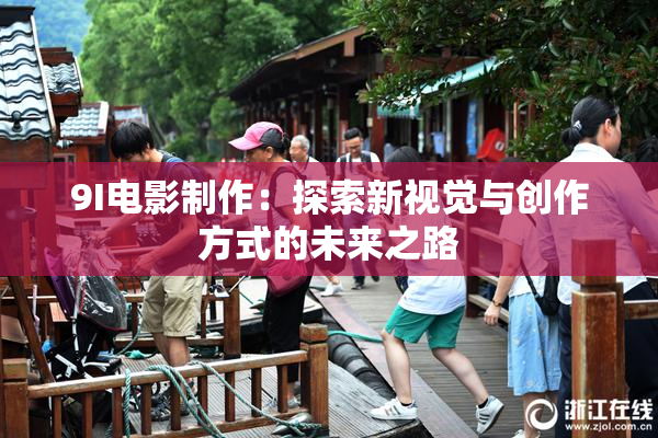9I电影制作：探索新视觉与创作方式的未来之路