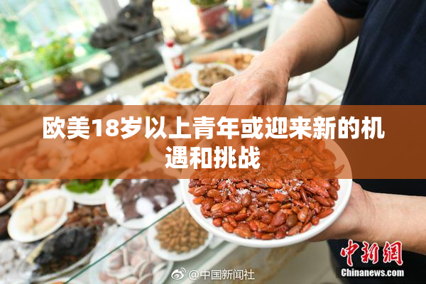 欧美18岁以上青年或迎来新的机遇和挑战