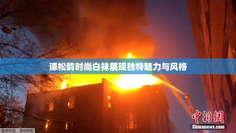 谭松韵时尚白袜展现独特魅力与风格