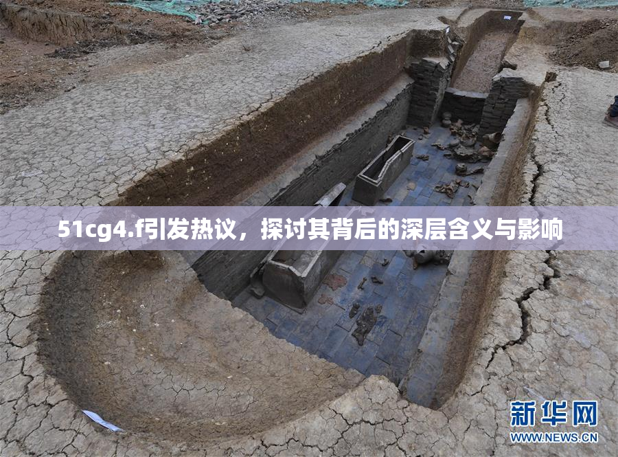 51cg4.f引发热议，探讨其背后的深层含义与影响