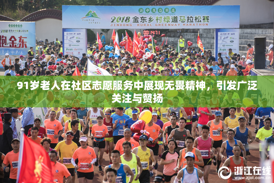 91岁老人在社区志愿服务中展现无畏精神，引发广泛关注与赞扬